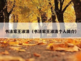 书法家王淑清（书法家王淑清个人简介）