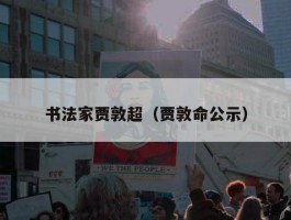 书法家贾敦超（贾敦命公示）