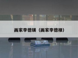 画家李德镁（画家李德禄）