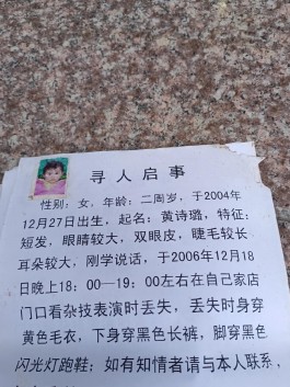 寻亲：黄诗璐