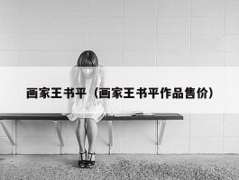 画家王书平（画家王书平作品售价）