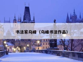 书法家乌峰（乌峰书法作品）