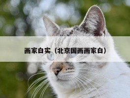 画家白实（北京国画画家白）