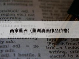 画家董洲（董洲油画作品价格）
