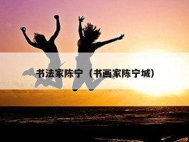 书法家陈宁（书画家陈宁城）