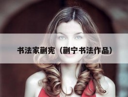 书法家蒯宪（蒯宁书法作品）