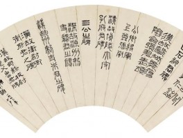 书法家傅永强(傅永强书法价格)