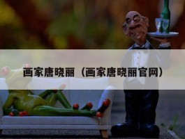 画家唐晓丽（画家唐晓丽官网）