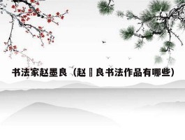 书法家赵墨良（赵洐良书法作品有哪些）