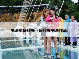 书法家盛欣夫（盛欣夫书法作品）