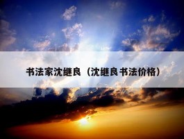 书法家沈继良（沈继良书法价格）