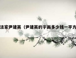 书法家尹建英（尹建英的字画多少钱一平方尺）