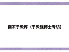画家于敦厚（于敦强博士专访）