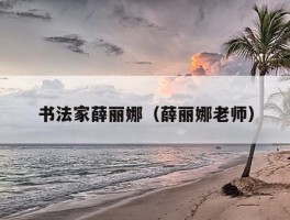 书法家薛丽娜（薛丽娜老师）
