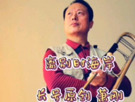书法家萧刚作品多少钱(中国当代书法家萧)-书法家萧刚联系方式