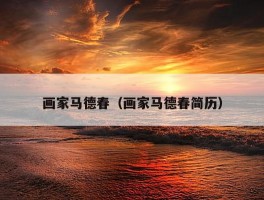 画家马德春（画家马德春简历）