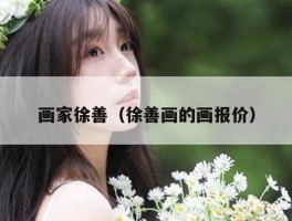 画家徐善（徐善画的画报价）