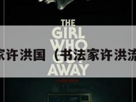 书法家许洪国（书法家许洪流照片）
