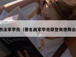 书法家李亮（著名画家李亮荣登央视舞台）