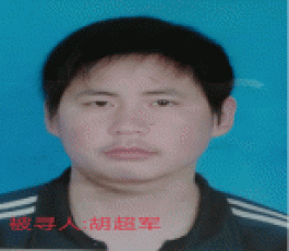 寻亲：胡超军