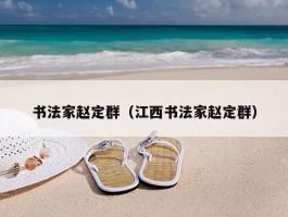 书法家赵定群（江西书法家赵定群）