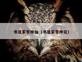 书法家李仲仙（书法家李仲元）