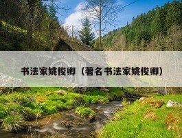 书法家姚俊卿（著名书法家姚俊卿）