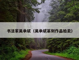 书法家吴承斌（吴承斌篆刻作品拍卖）