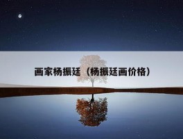 画家杨振廷（杨振廷画价格）