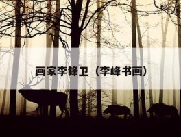 画家李锋卫（李峰书画）