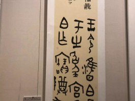 书法家魏兵然(魏兵然中山王书法作品)