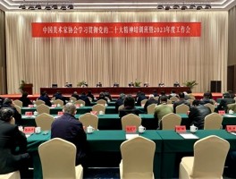 团结奋进 凝心聚力——中国美协学习贯彻党的二十大精神培训班圆满结业