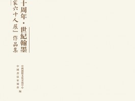 中韩建交三十周年·世纪翰墨“中韩书法名家60人展”在京开展