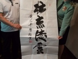 书法家张明奇作品多少钱(书法家张明奇天地人和)-书法家张明奇联系方式