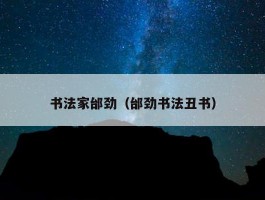 书法家邰劲（邰劲书法丑书）