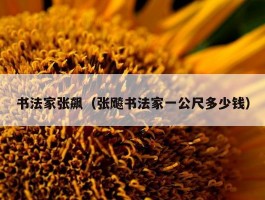 书法家张飙（张飚书法家一公尺多少钱）