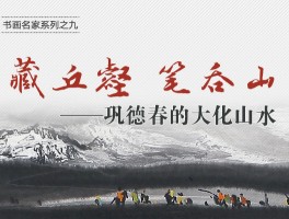 画家巩德春作品多少钱(巩德春的字多少钱)-画家巩德春联系方式
