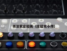 书法家庄绍英（庄绍光小传）