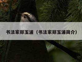 书法家郑玉浦（书法家郑玉浦简介）