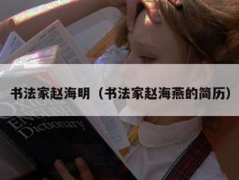 书法家赵海明（书法家赵海燕的简历）