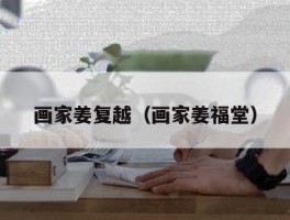 画家姜复越（画家姜福堂）