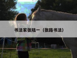 书法家张陆一（张路书法）