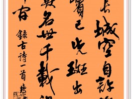 书法家周慧珺作品多少钱(书法家周慧珺拍卖价格)-书法家周慧珺联系方式