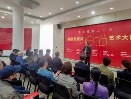 喜庆党的二十大——福建省首届白描艺术大展在榕开幕
