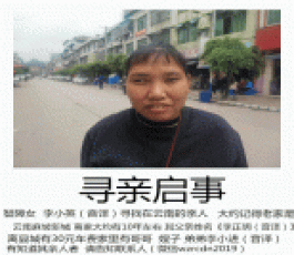 寻亲：李小英（音译）