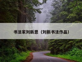 书法家刘新恩（刘新书法作品）