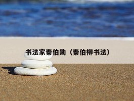 书法家秦伯勋（秦伯柳书法）