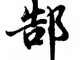 书法家郜孝作品多少钱(姓郜的书法家)-书法家郜孝联系方式