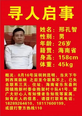 寻亲：邢孔智