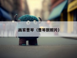 画家曹琴（曹琴默照片）